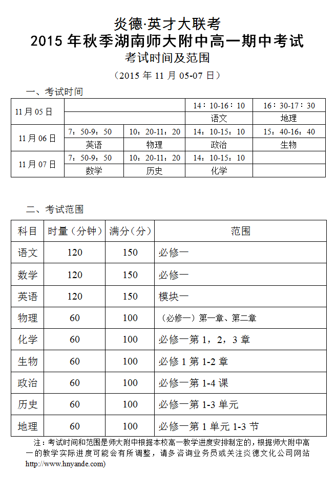 炎德英才大聯考師大附中2015年秋季湖南師大附中高一期中考試考試時間和范圍（2015.11.05-07）