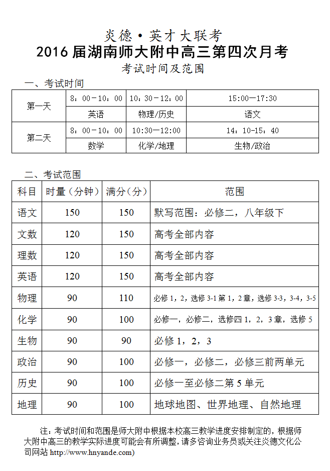 炎德英才大聯考湖南師大附中2016屆高三第4次月考考試時間和范圍