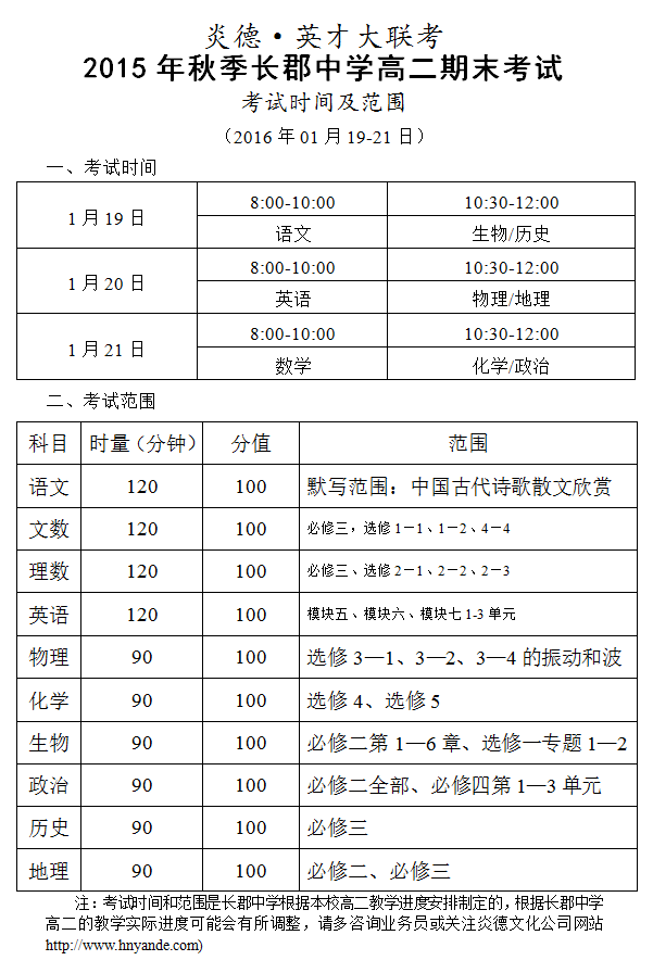 炎德英才大聯考2015年秋季長郡中學高二期末考試時間和范圍(2016.01.19-21)
