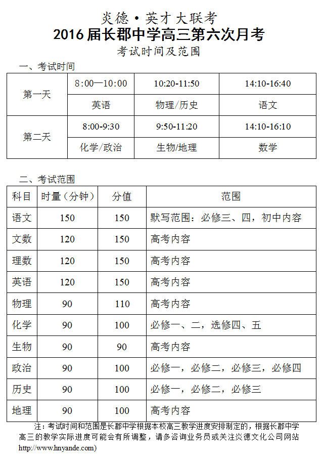 炎德英才大聯(lián)考長郡中學(xué)2016屆高三第6次月考考試時(shí)間和范圍