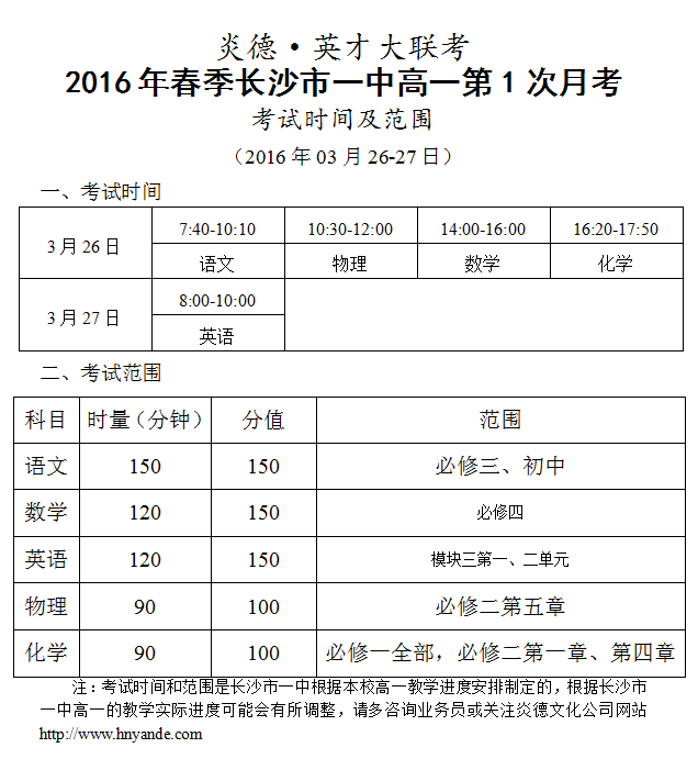 炎德英才大聯考2016年春季長沙市一中高一第1次月考時間和范圍（2016.03.26-27）