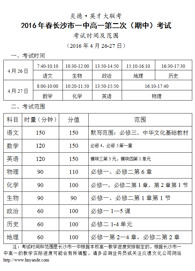 炎德英才大聯(lián)考2016年春季長沙市一中高一第2次（期中）考試時間和范圍（2016.04.26-27）
