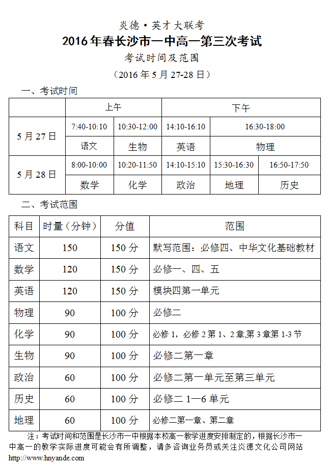 炎德英才大聯考2016年春季長沙市一中高一第3次考試時間和范圍（2016.05.27-28）
