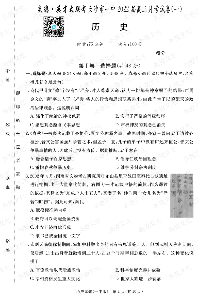 [歷史]炎德英才大聯(lián)考2022屆長(zhǎng)沙市一中高三1次月考