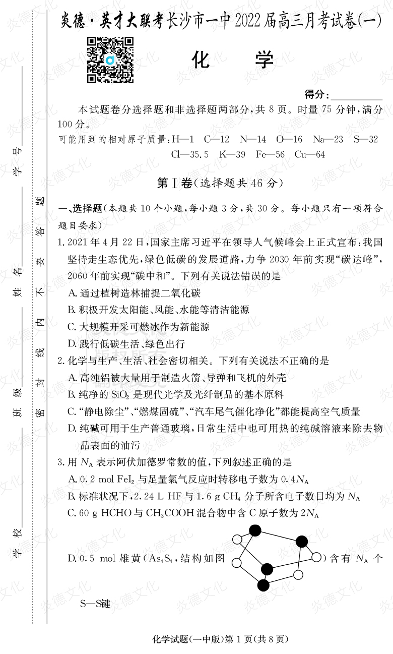 [化學]炎德英才大聯考2022屆長沙市一中高三1次月考
