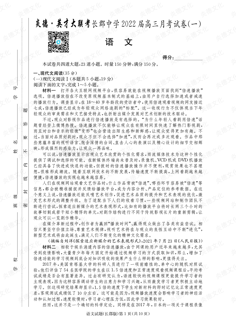 [語文]炎德英才大聯考2022屆長郡中學高三1次月考