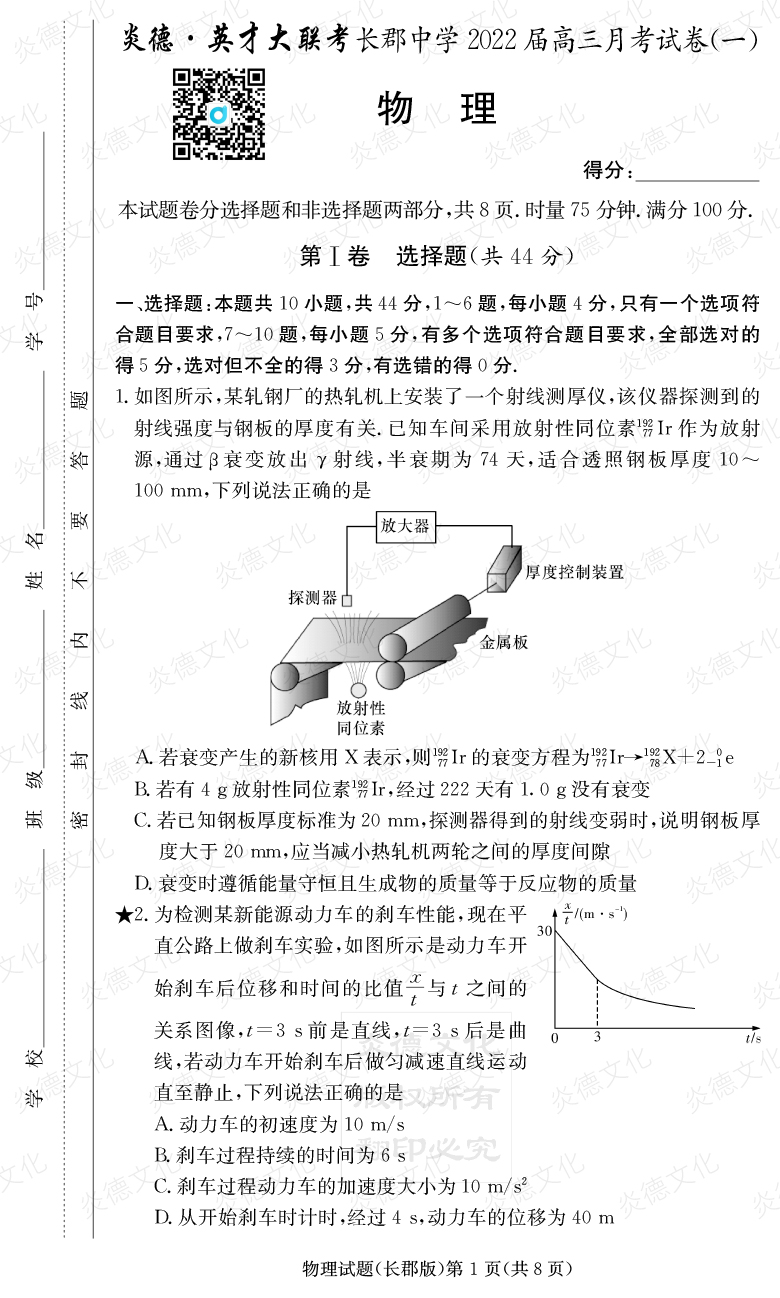 [物理]炎德英才大聯考2022屆長郡中學高三1次月考