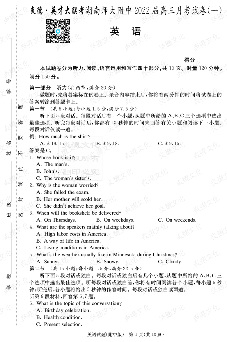 [英語]炎德英才大聯考2022屆湖南師大附中高三1次月考