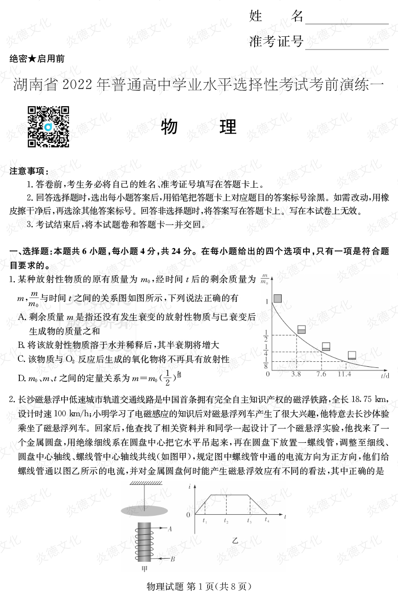 [物理]2022年普通高等學校招生全國統(tǒng)一考試考前演練（一）