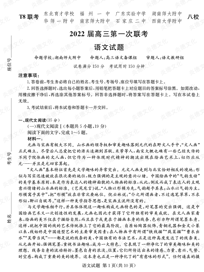 [語文]2022屆高三第一次聯考（T8聯考）