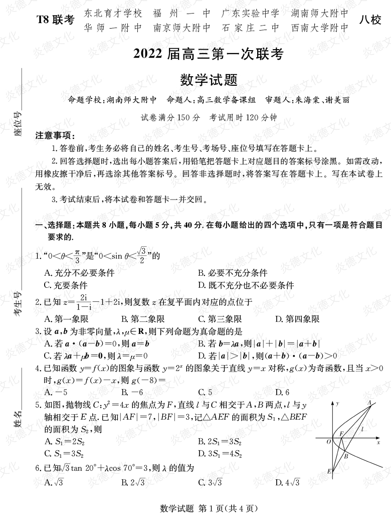 [數(shù)學]2022屆高三第一次聯(lián)考（T8聯(lián)考）