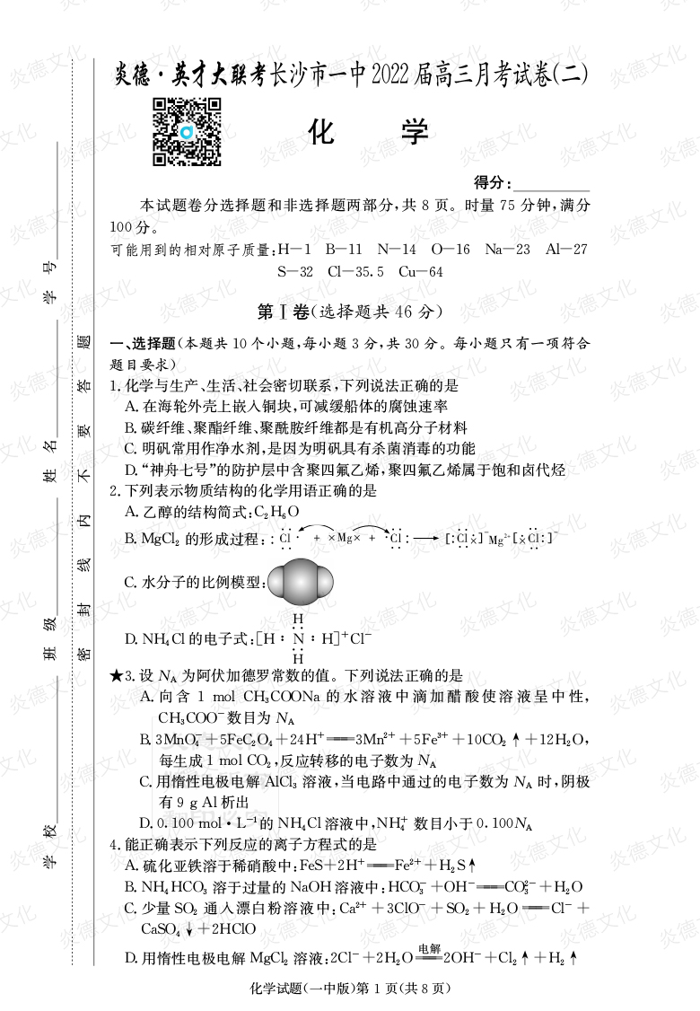 [化學]炎德英才大聯考2022屆長沙市一中高三2次月考