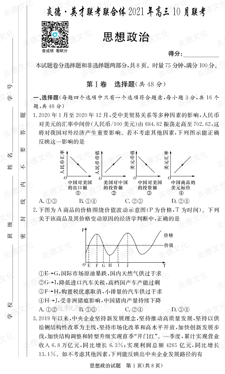 [政治]炎德英才聯考聯合體2021年高三10月聯考（2022屆長郡中學高三2次月考）