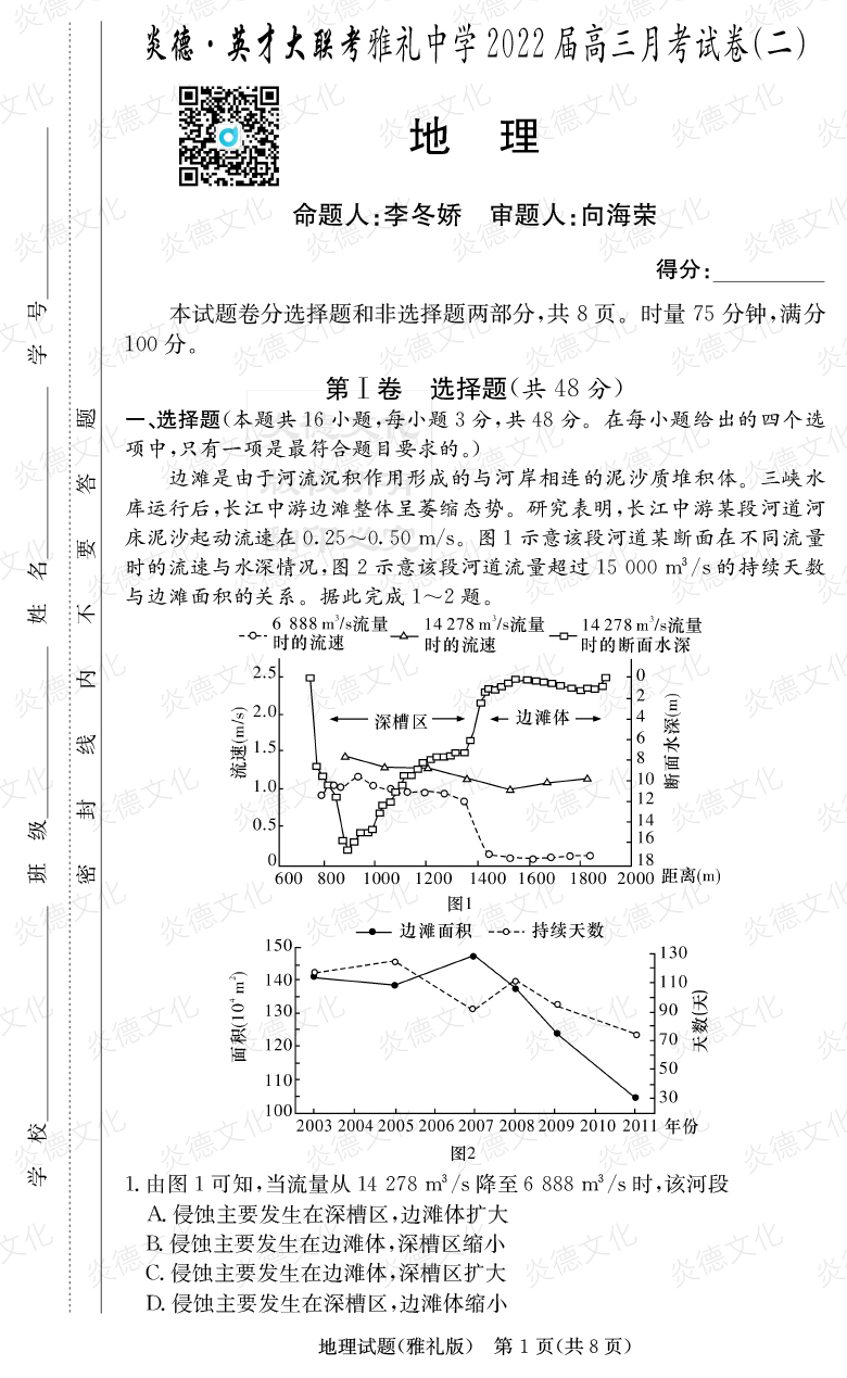 [地理]炎德英才大聯考2022屆雅禮中學高三2次月考