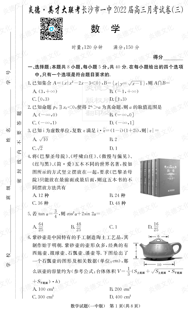 [數學]炎德英才大聯考2022屆長沙市一中高三3次月考