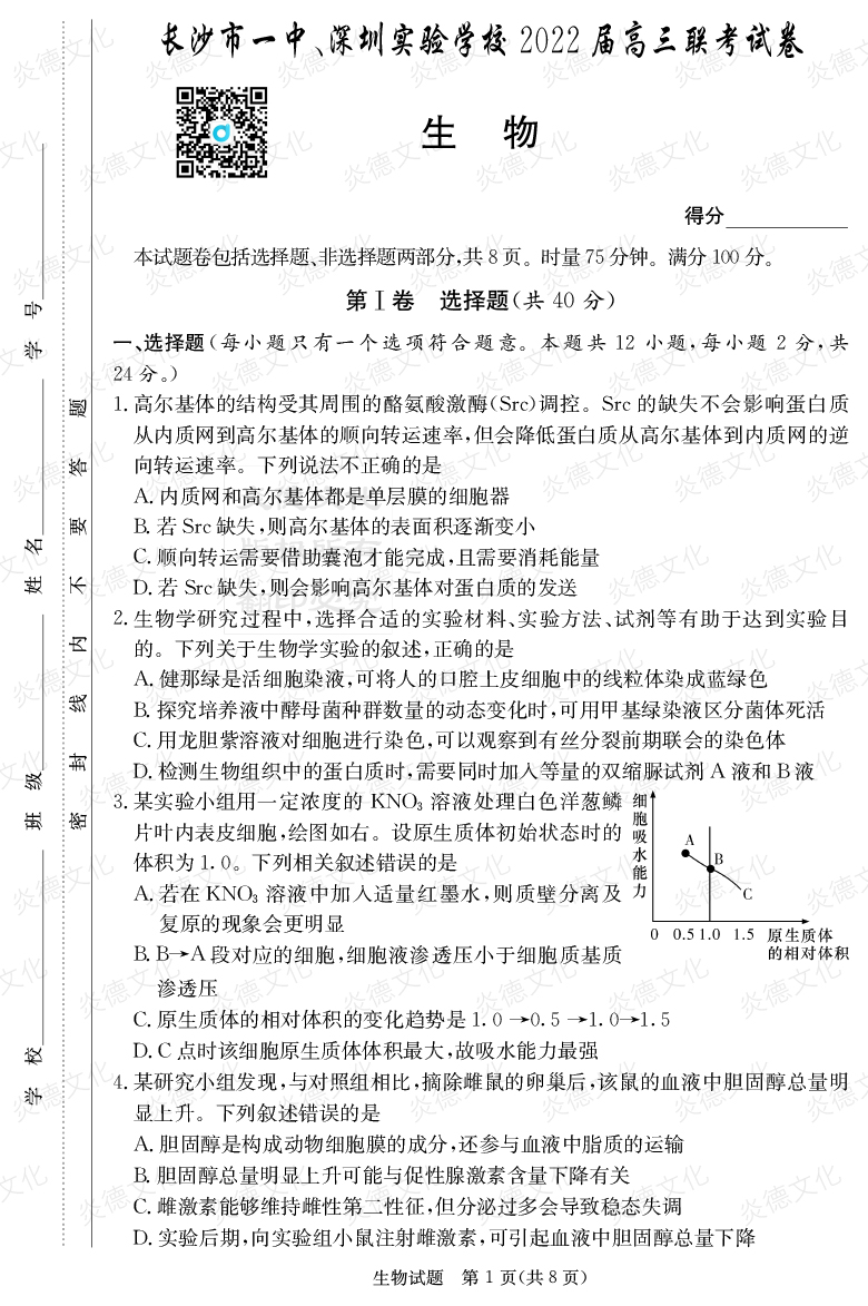 [生物]炎德英才大聯(lián)考2022屆長沙市一中高三4次月考（長沙市一中、深圳實(shí)驗(yàn)學(xué)校2022屆高三聯(lián)考）