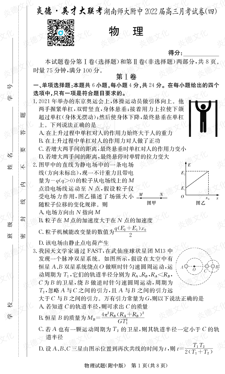 [物理]炎德英才大聯考2022屆湖南師大附中高三4次月考