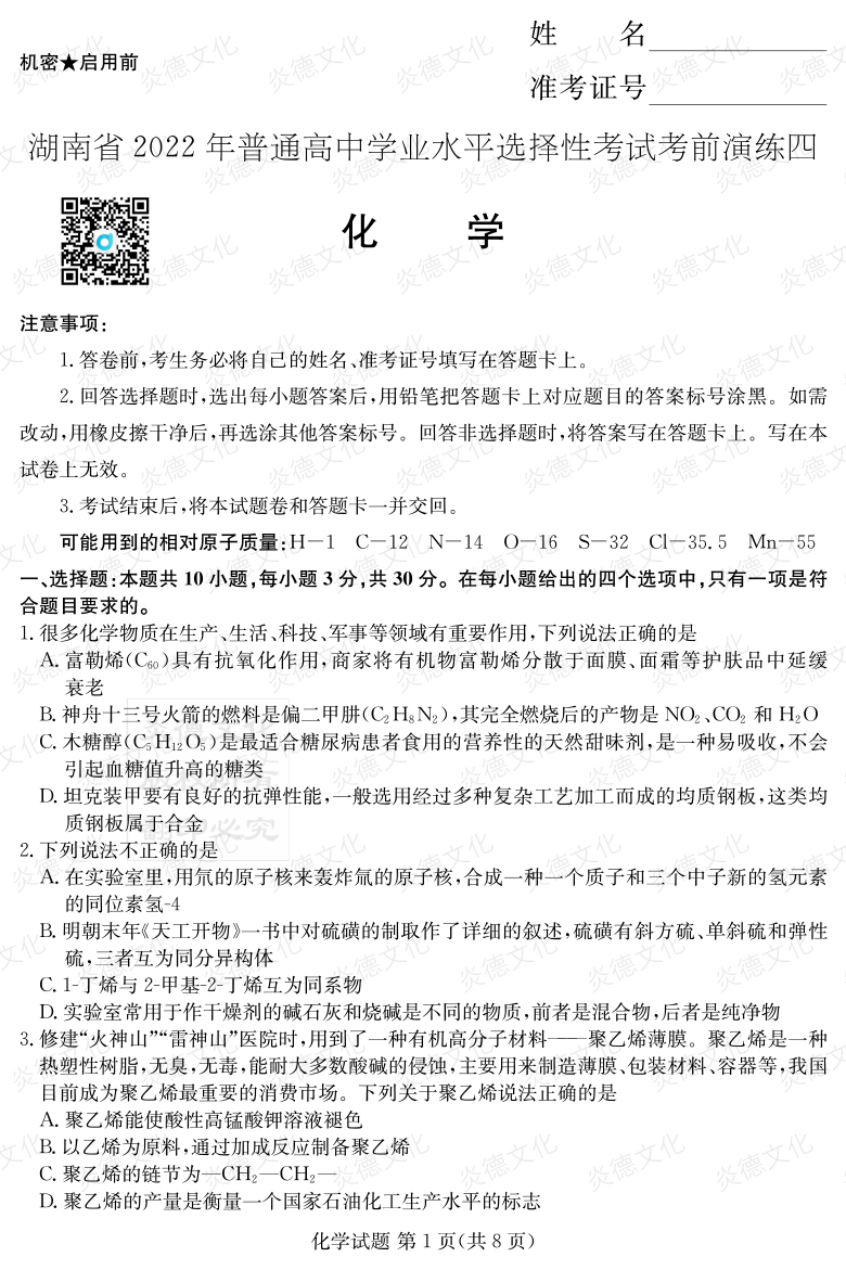 [化學]2022年普通高等學校招生全國統一考試考前演練（四）