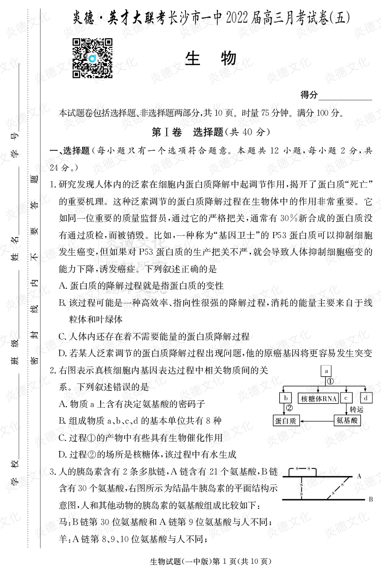 [生物]炎德英才大聯考2022屆長沙市一中高三5次月考
