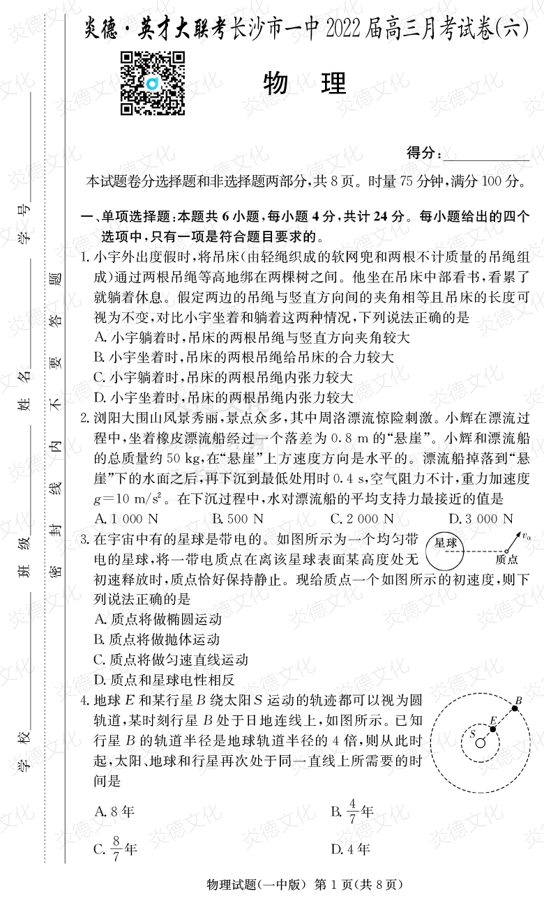 [物理]炎德英才大聯考2022屆長沙市一中高三6次月考