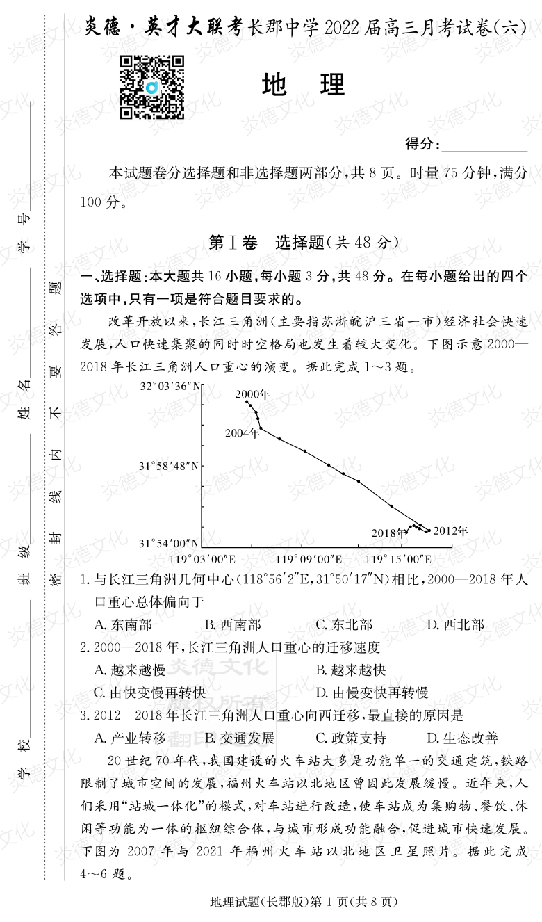 [地理]炎德英才大聯考2022屆長郡中學高三6次月考