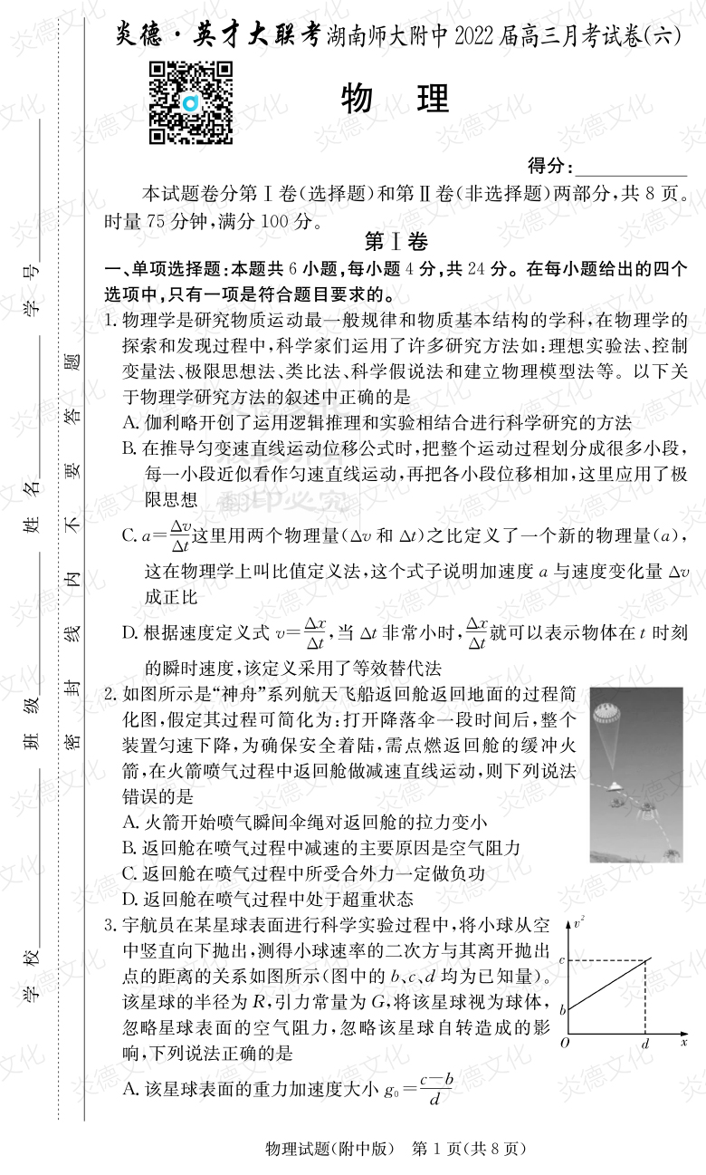 [物理]炎德英才大聯考2022屆湖南師大附中高三6次月考