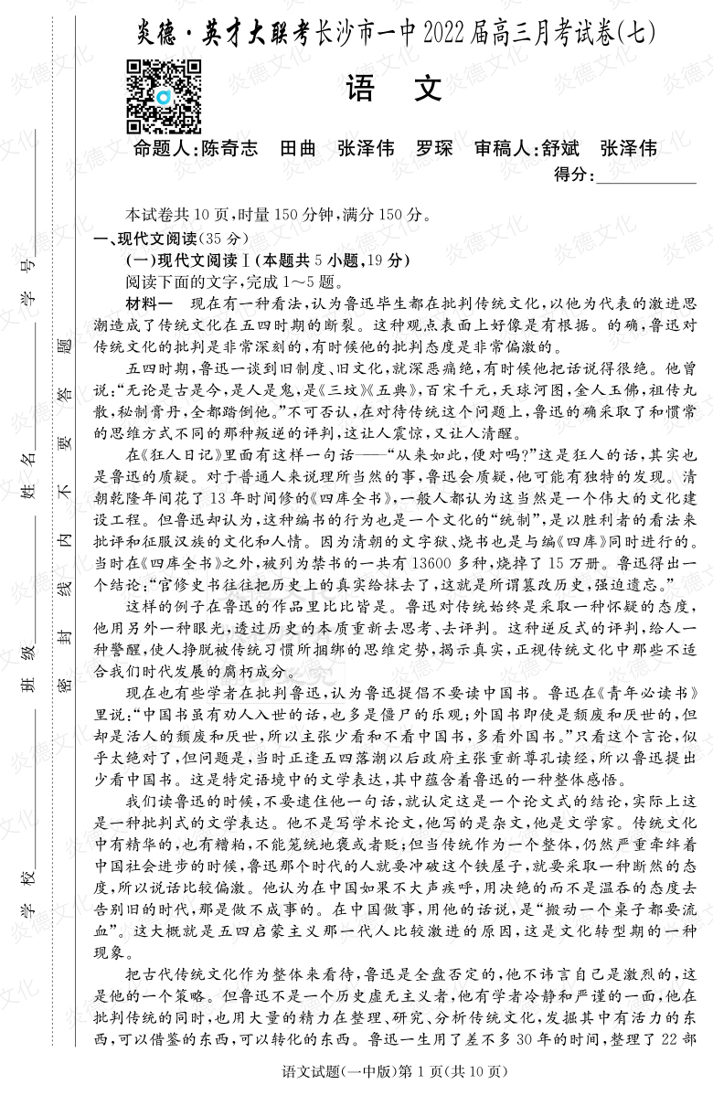[語(yǔ)文]炎德英才大聯(lián)考2022屆長(zhǎng)沙市一中高三7次月考