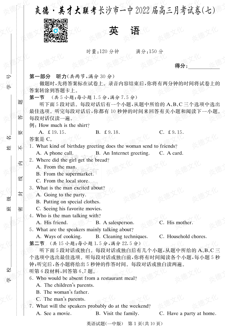 [英語]炎德英才大聯考2022屆長沙市一中高三7次月考