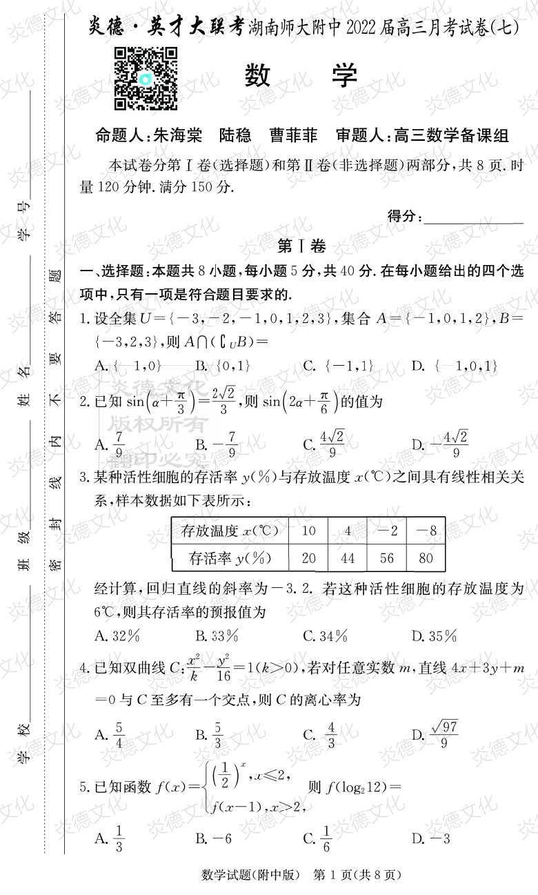 [數學]炎德英才大聯考2022屆湖南師大附中高三7次月考