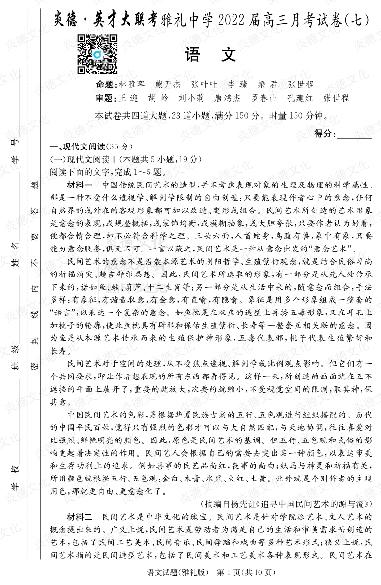 [語文]炎德英才大聯考2022屆雅禮中學高三7次月考