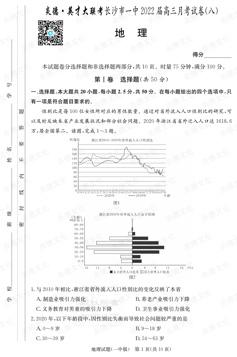 [地理]炎德英才大聯考2022屆長沙市一中高三8次月考