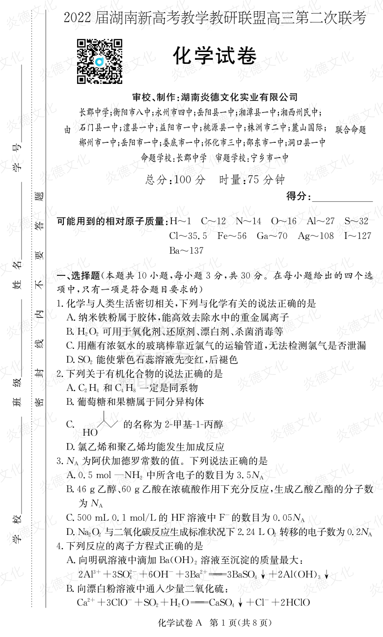 [化學]炎德英才大聯考2022屆長郡中學高三8次月考（十八校聯考二）