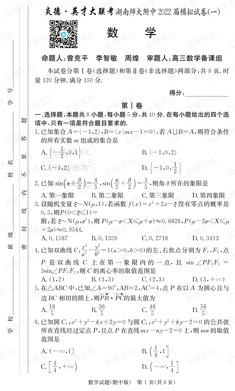 [數學]炎德英才大聯考2022屆湖南師大附中高三8次月考（模擬一）