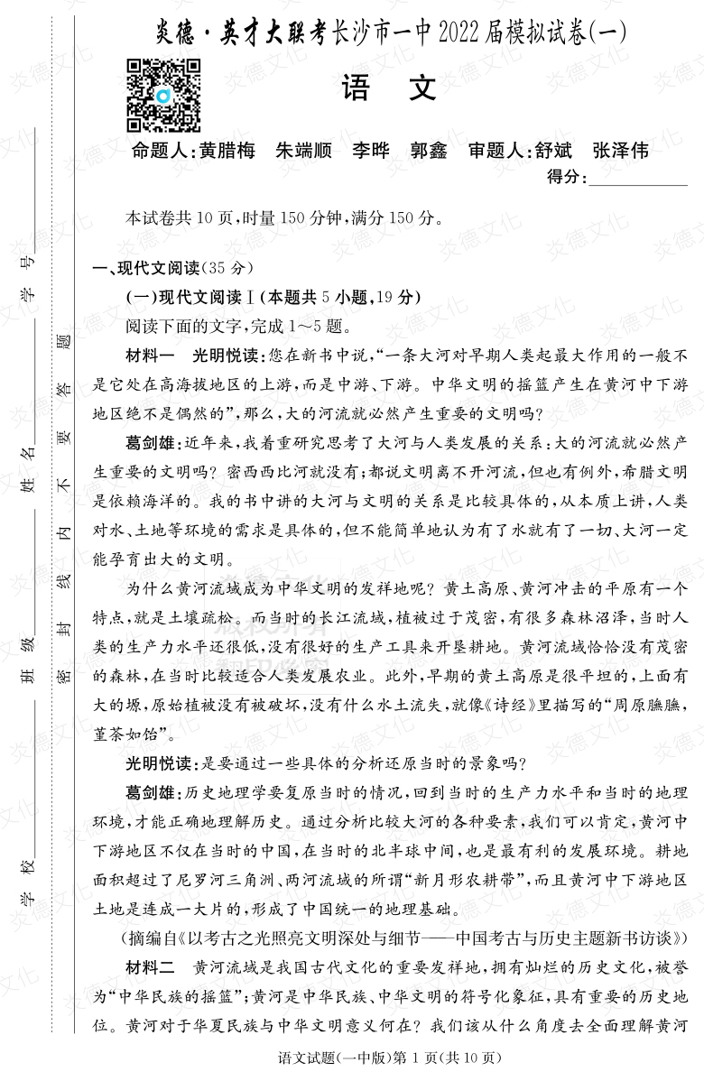[語文]炎德英才大聯(lián)考2022屆長沙市一中高三10次月考（模擬一）