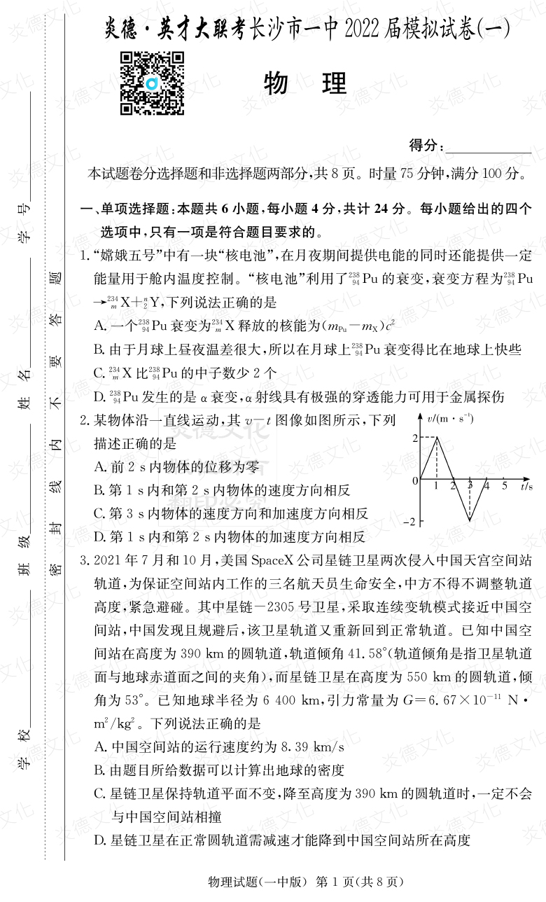 [物理]炎德英才大聯(lián)考2022屆長(zhǎng)沙市一中高三10次月考（模擬一）