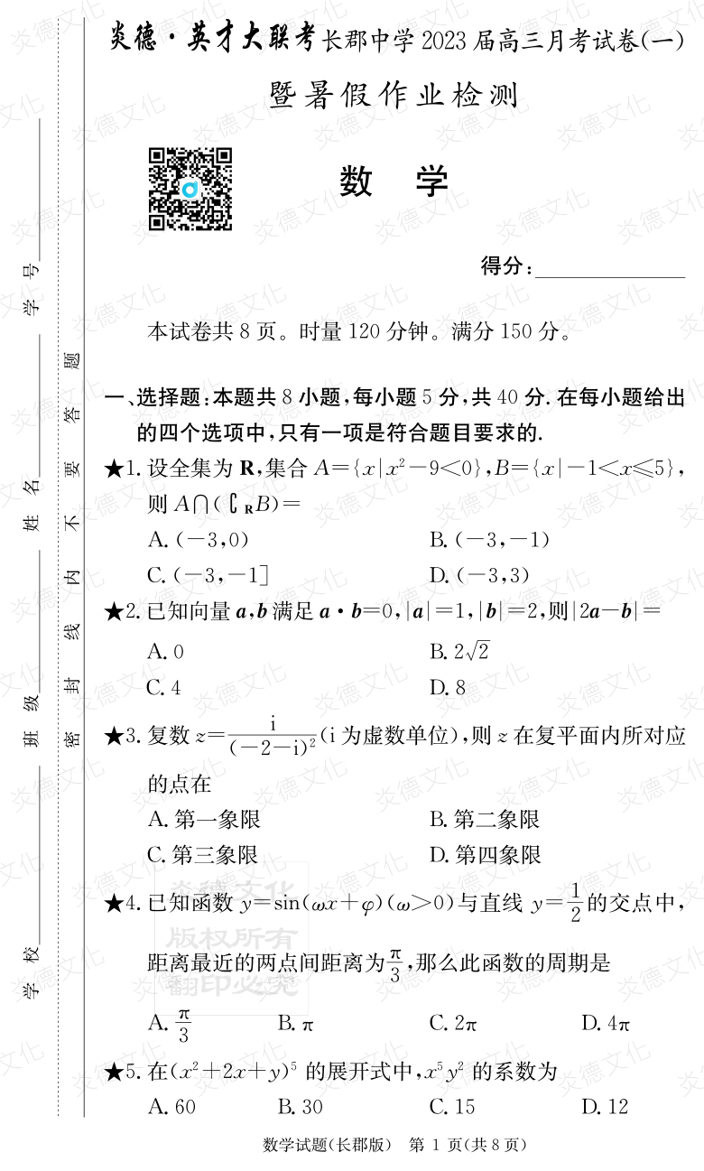 [數學]炎德英才大聯考2023屆長郡中學高三1次月考