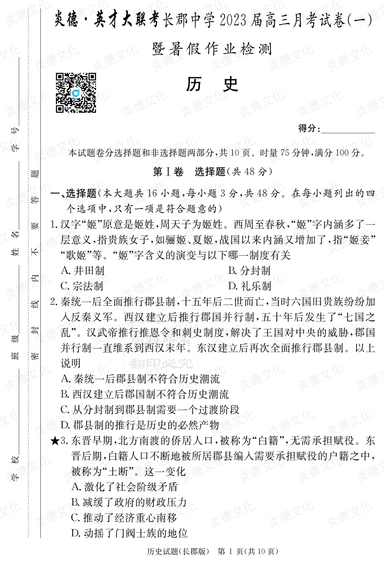 [歷史]炎德英才大聯考2023屆長郡中學高三1次月考