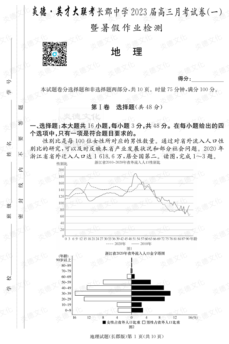 [地理]炎德英才大聯考2023屆長郡中學高三1次月考