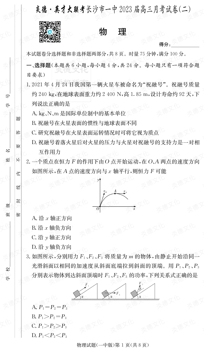[物理]炎德英才大聯考2023屆長沙市一中高三2次月考