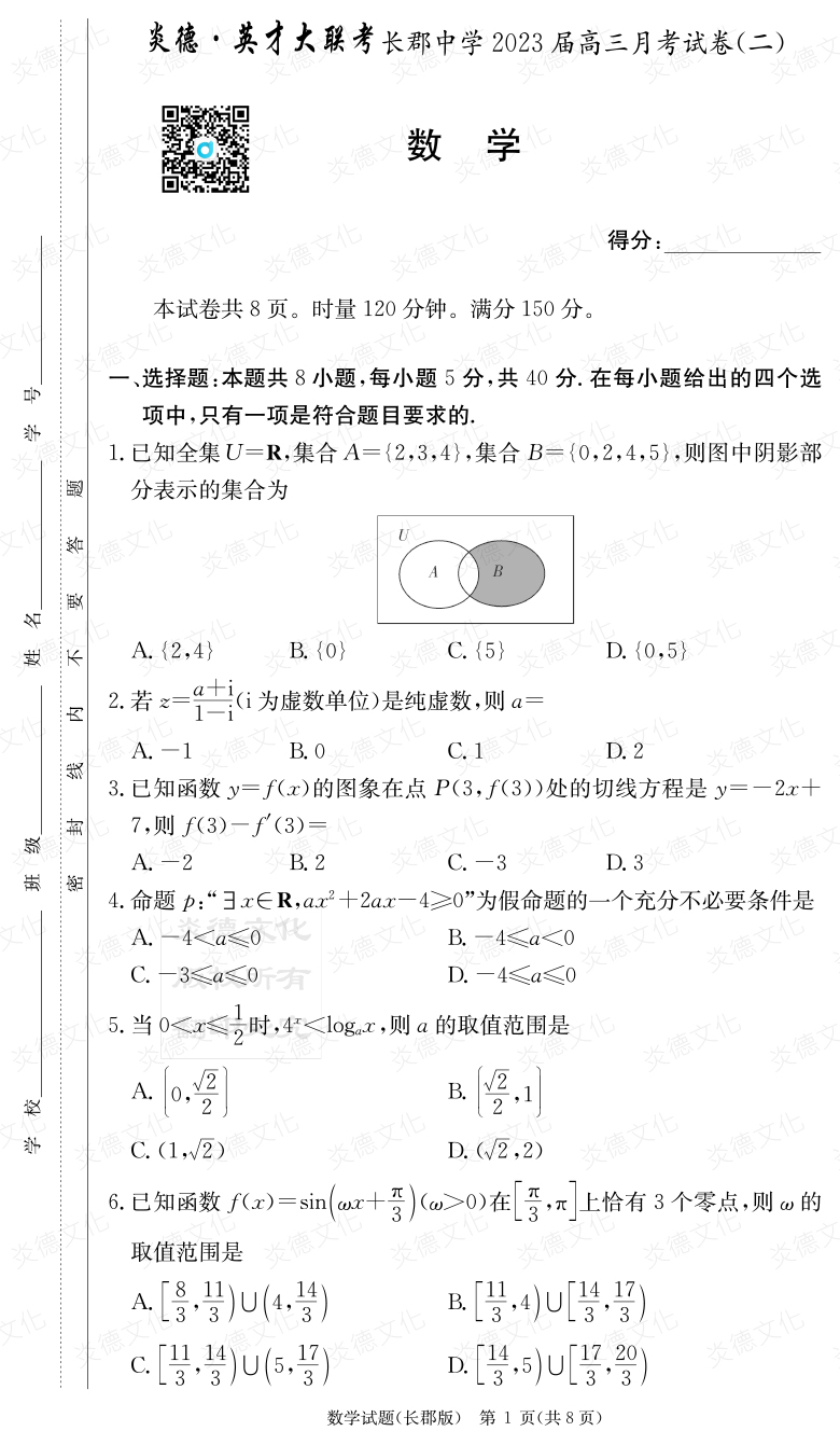 [數學]炎德英才大聯考2023屆長郡中學高三2次月考