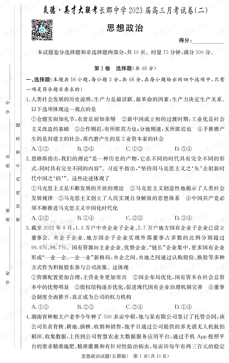 [政治]炎德英才大聯(lián)考2023屆長郡中學高三2次月考