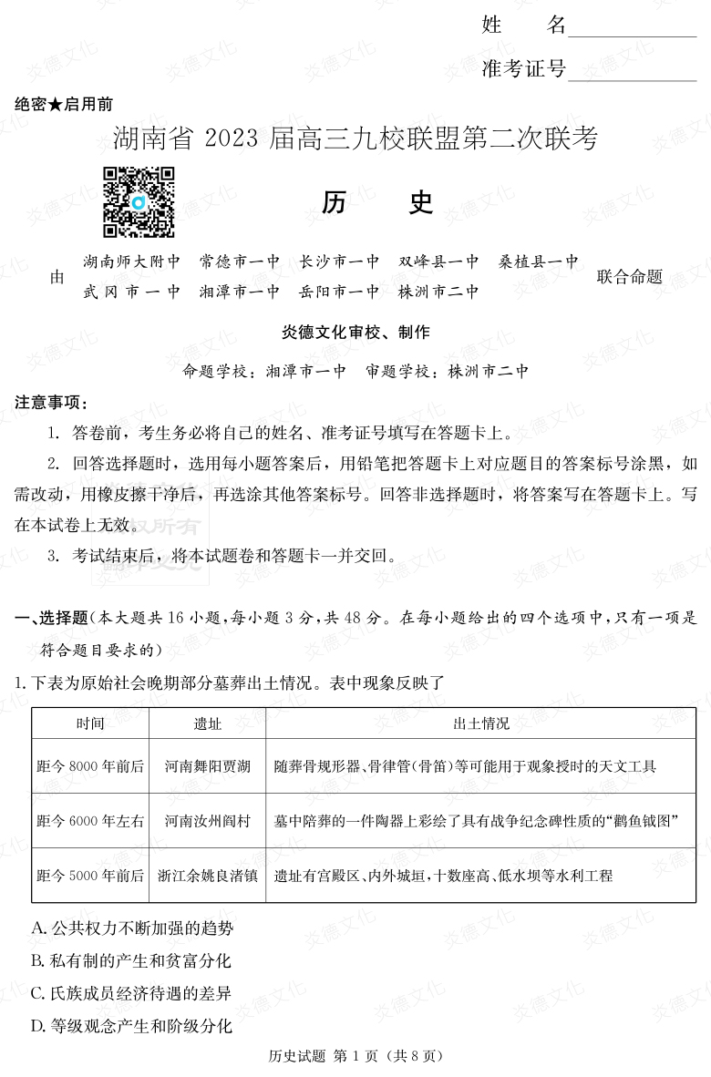 [歷史]湖南省2023屆高三九校聯盟第二次聯考