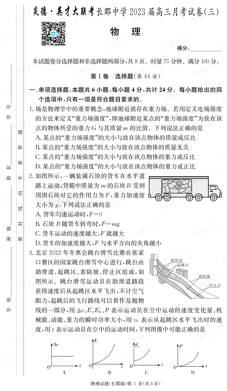 [物理]炎德英才大聯考2023屆長郡中學高三3次月考