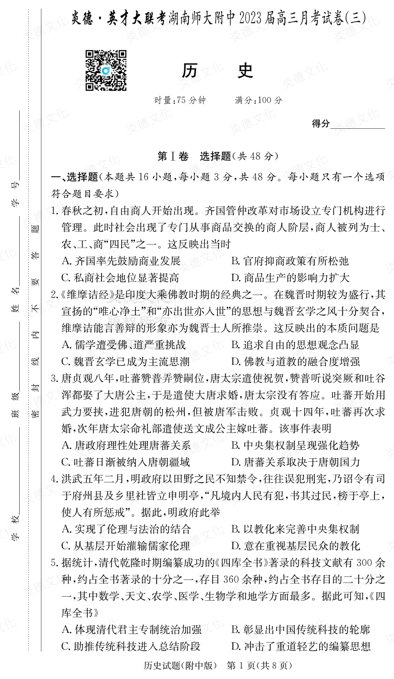 [歷史]炎德英才大聯考2023屆湖南師大附中高三3次月考