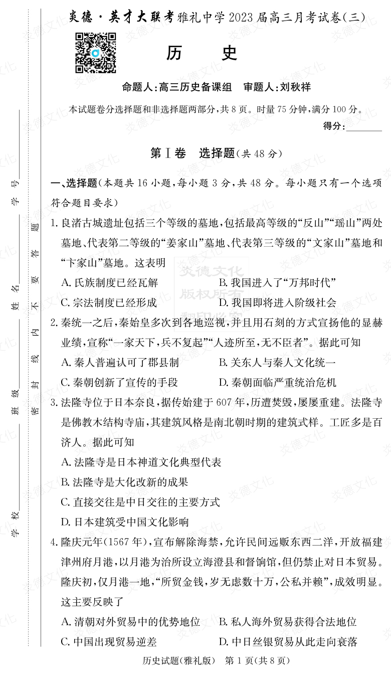 [歷史]炎德英才大聯考2023屆雅禮中學高三3次月考