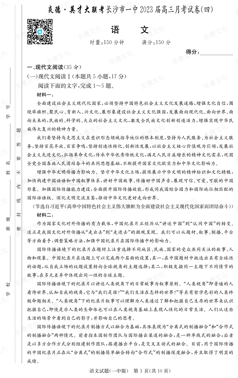 [語文]炎德英才大聯考2023屆長沙市一中高三4次月考