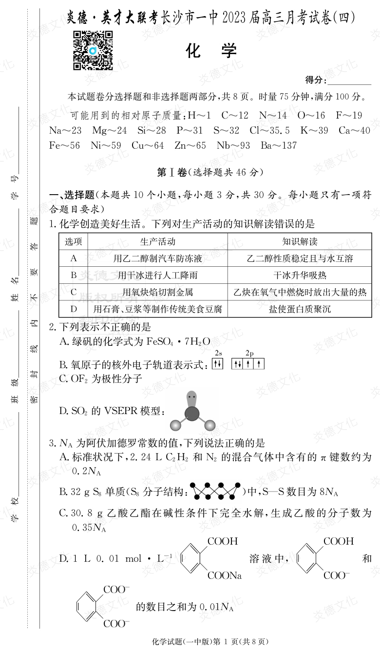 [化學]炎德英才大聯考2023屆長沙市一中高三4次月考