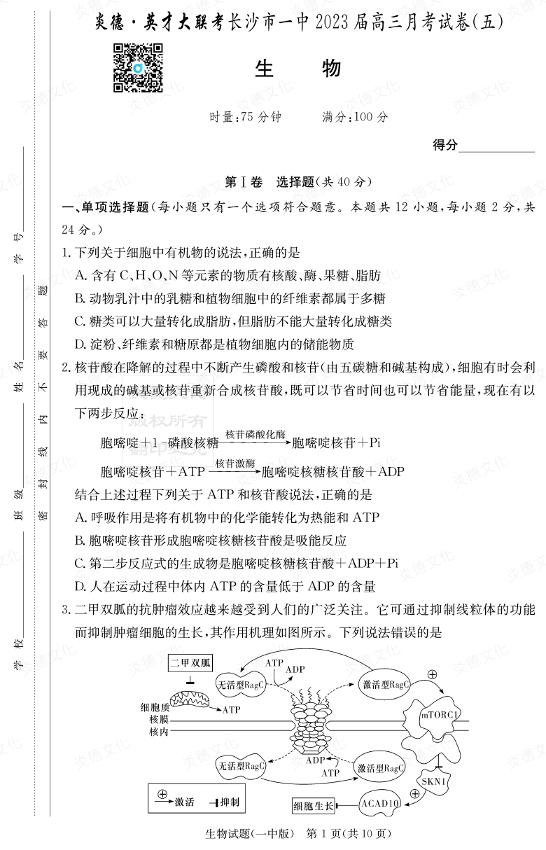 [生物]炎德英才大聯考2023屆長沙市一中高三5次月考