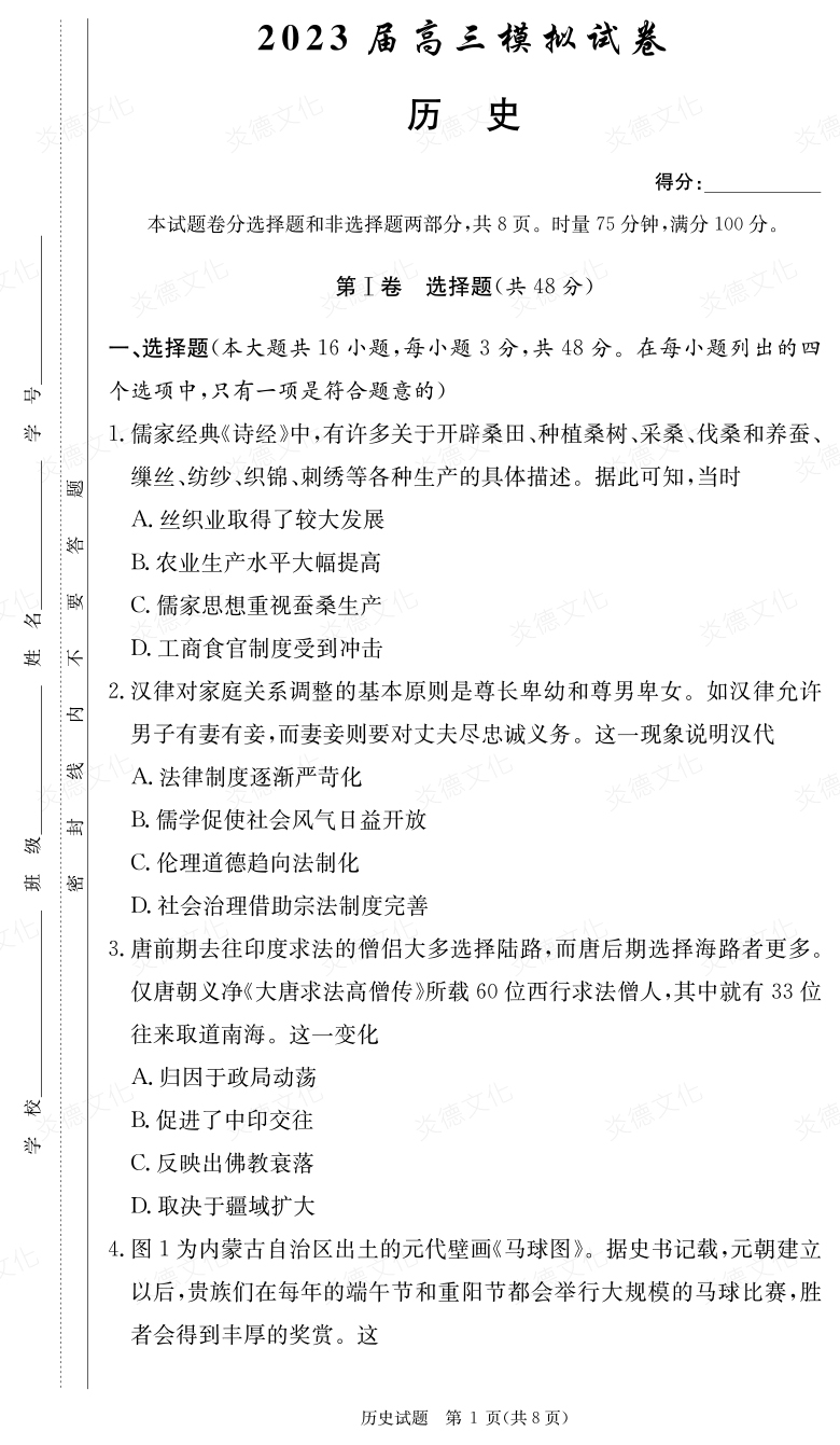 [歷史]炎德英才大聯考2023屆長郡中學高三5次月考（2023屆高三模擬試卷）