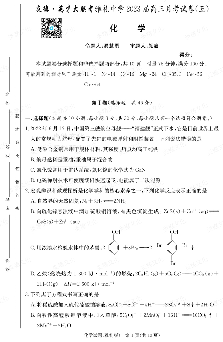 [化學]炎德英才大聯考2023屆雅禮中學高三5次月考